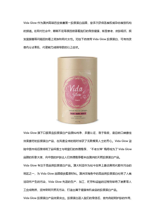 Vida Glow胶原蛋白：由内而外的呵护