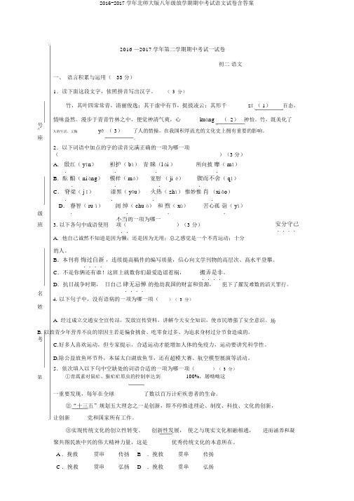 2016-2017学年北师大版八年级下学期期中考试语文试卷含答案