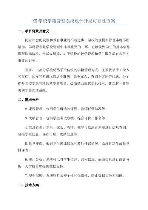 XX学校学籍管理系统设计开发可行性方案