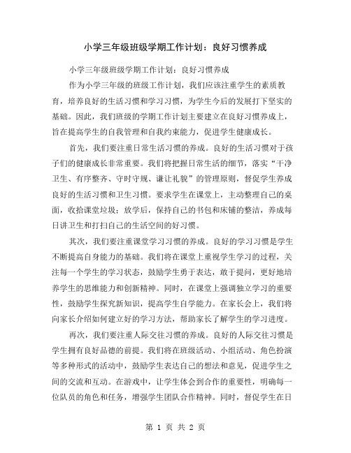 小学三年级班级学期工作计划：良好习惯养成