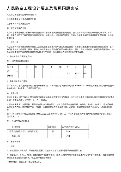 人民防空工程设计要点及常见问题完成