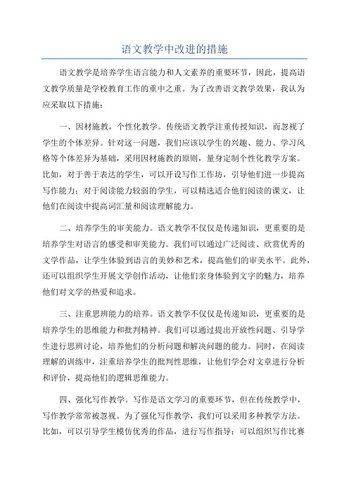 语文教学中改进的措施