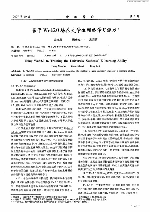 基于Web2.0培养大学生网络学习能力