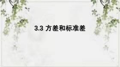 方差和标准差课件浙教版数学八年级下册(1)