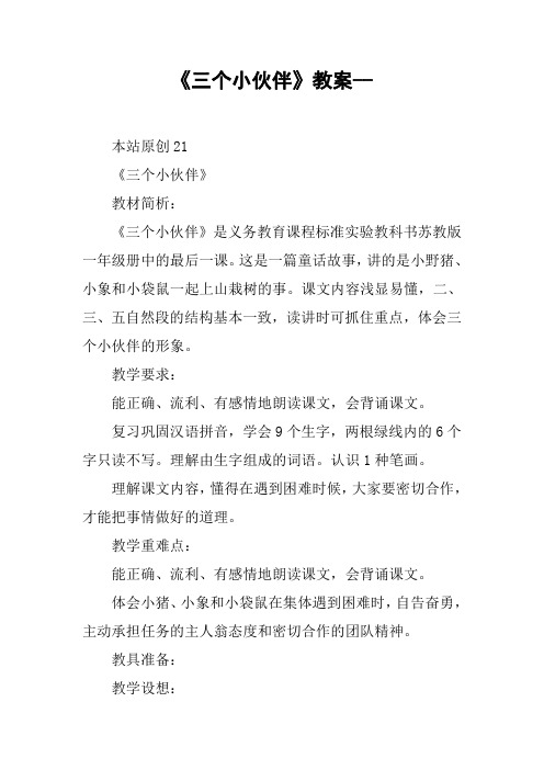 《三个小伙伴》教案--