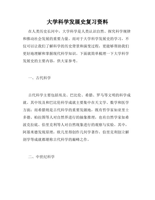 大学科学发展史复习资料