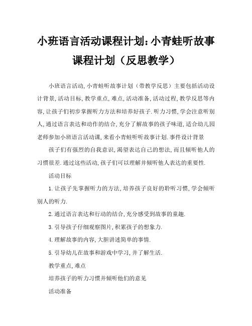 小班语言活动教案：小青蛙听故事教案(附教学反思)