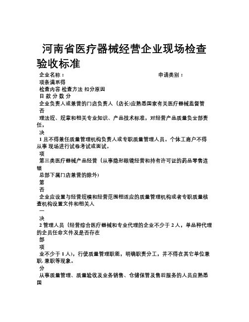 河南省医疗器械经营企业现场检查验收标准