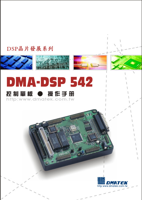 DMA-DSP 542控制单板