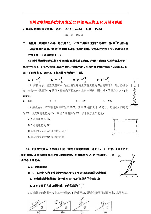 四川省成都经济技术开发区高三物理10月月考试题