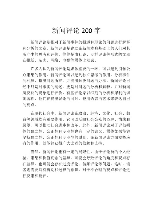 新闻评论200字