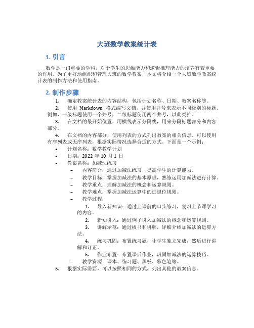 大班数学教案统计表