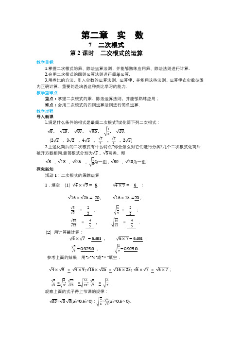 北师大版初中数学八年级(上)第二章实数2-7二次根式(第2课时)教学详案