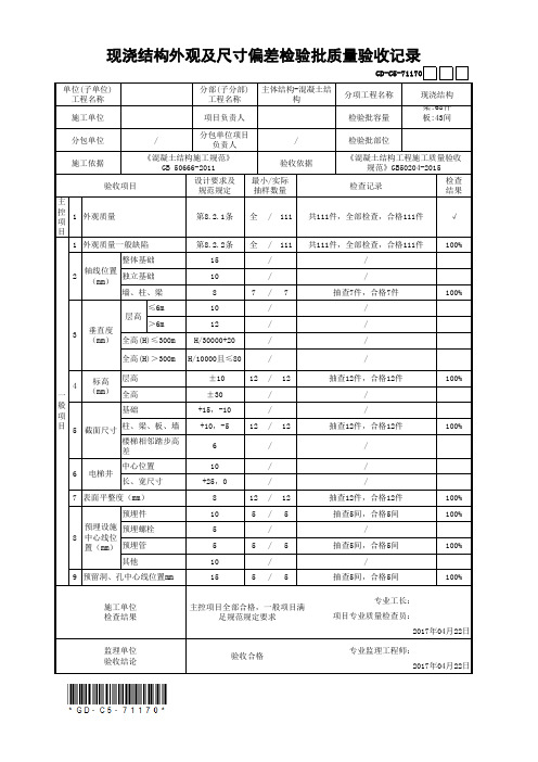 现浇结构外观及尺寸偏差检验批质量验收记录(最新工程模板)