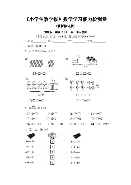 苏教版小学1一年级下册《小学生数学报》学习能力检测卷【全套】