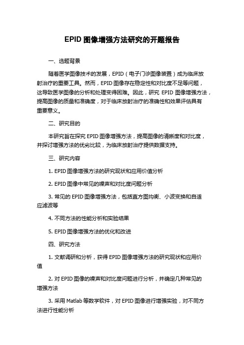 EPID图像增强方法研究的开题报告