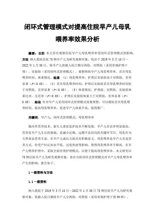 闭环式管理模式对提高住院早产儿母乳喂养率效果分析