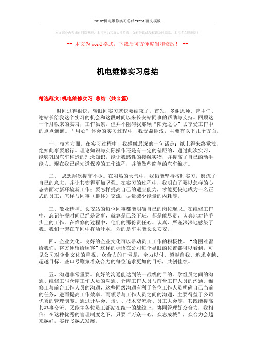 2018-机电维修实习总结-word范文模板 (4页)