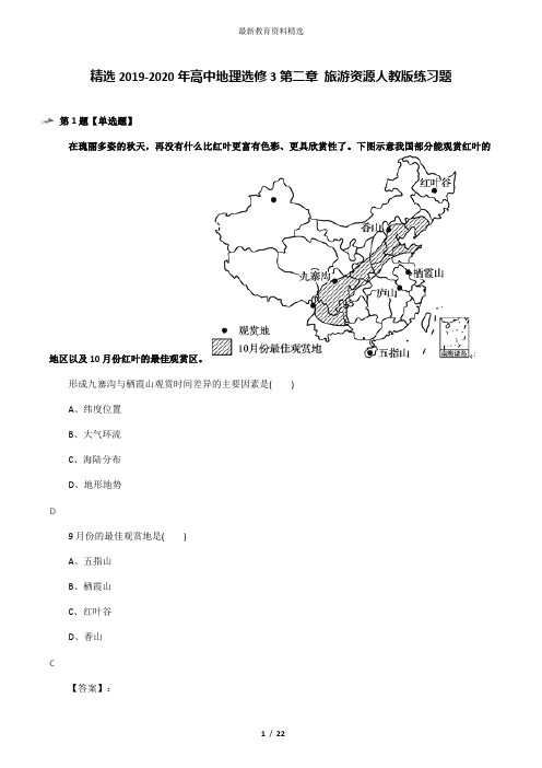 精选2019-2020年高中地理选修3第二章 旅游资源人教版练习题