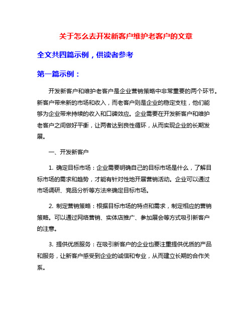 关于怎么去开发新客户维护老客户的文章