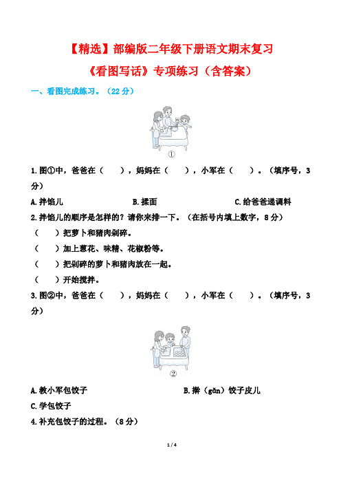 【精选】部编版二年级下册语文期末复习《看图写话》专项练习(含答案)