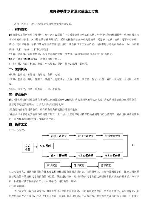 室内铸铁排水管道安装施工方案