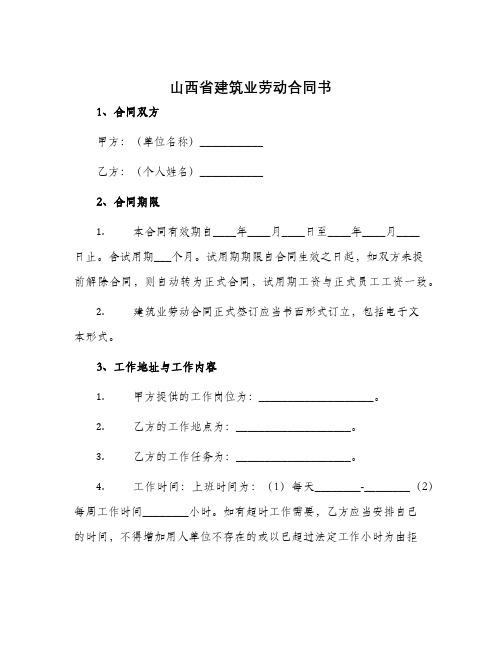 山西省建筑业劳动合同书