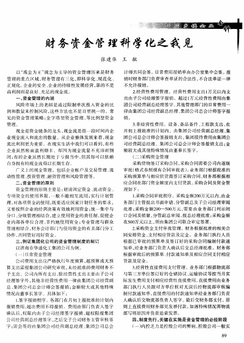 财务资金管理科学化之我见