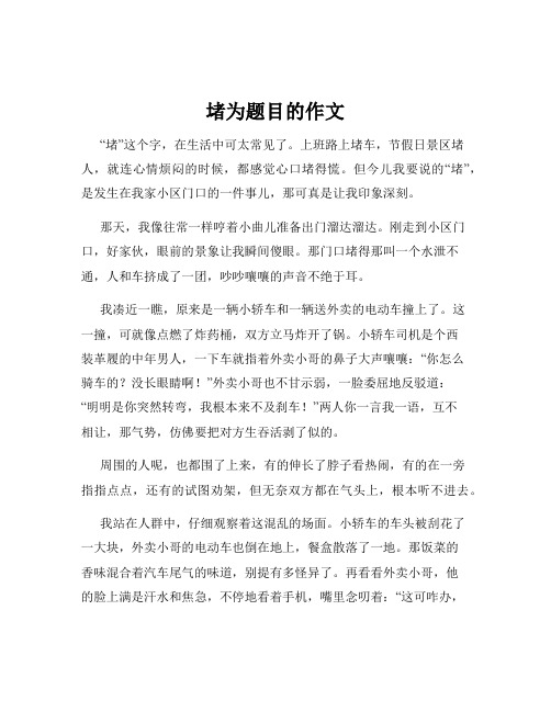 堵为题目的作文