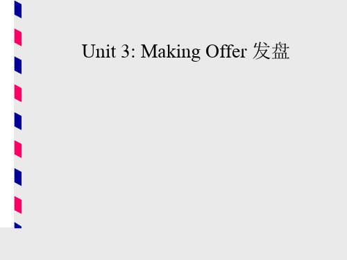 国际商务综合实训之Unit 3 发盘