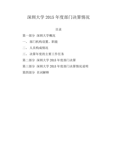 深圳大学2015年度部门决算情况-深圳大学计划财务部