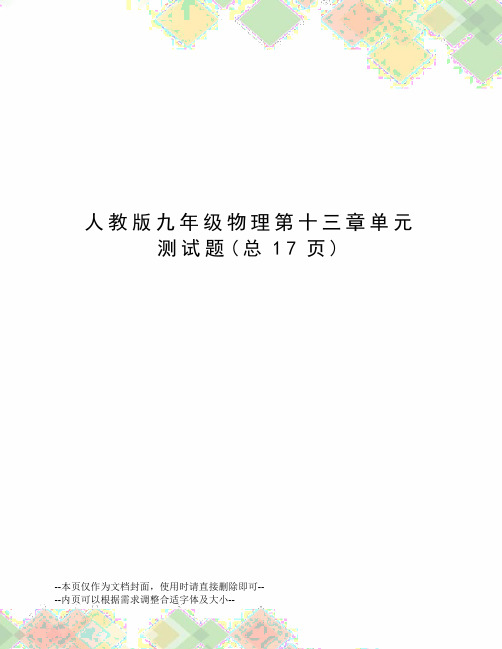 人教版九年级物理第十三章单元测试题