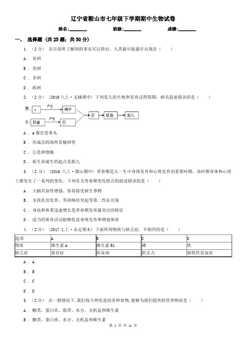 辽宁省鞍山市七年级下学期期中生物试卷