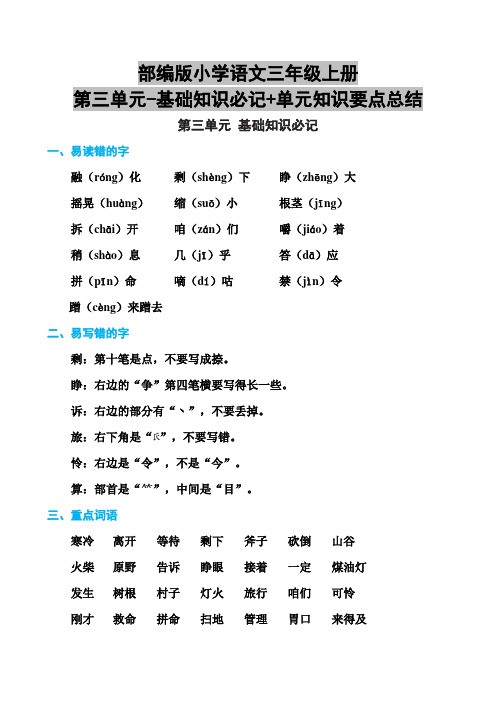 部编版小学语文三年级上册第三单元-基础知识必记+单元知识要点总结