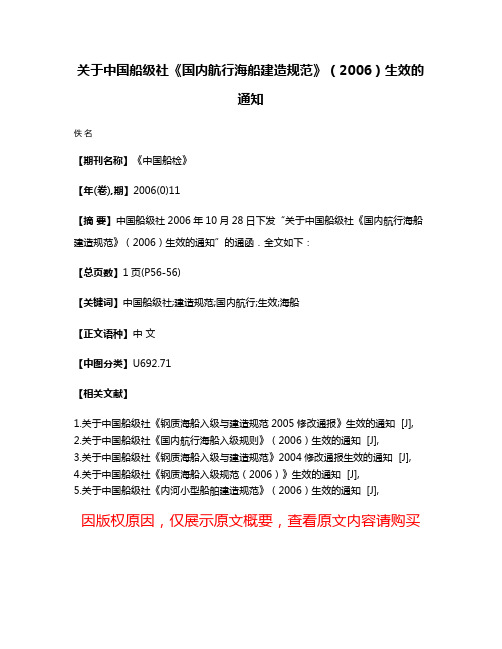 关于中国船级社《国内航行海船建造规范》（2006）生效的通知