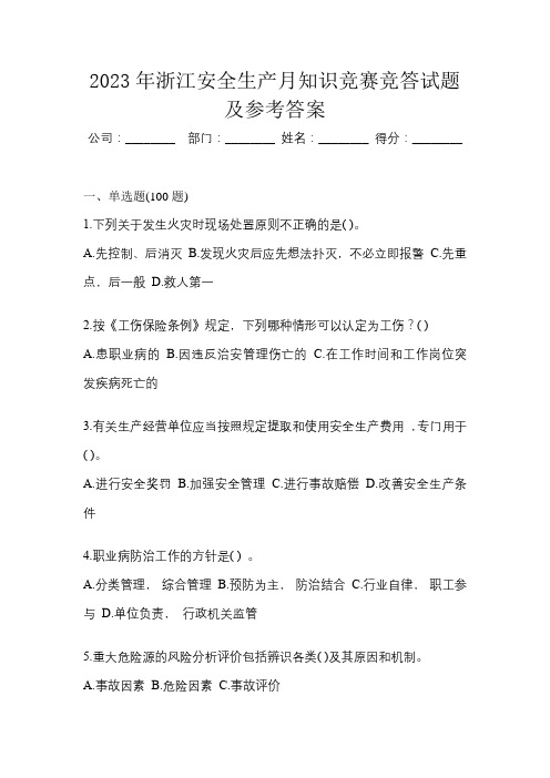 2023年浙江安全生产月知识竞赛竞答试题及参考答案