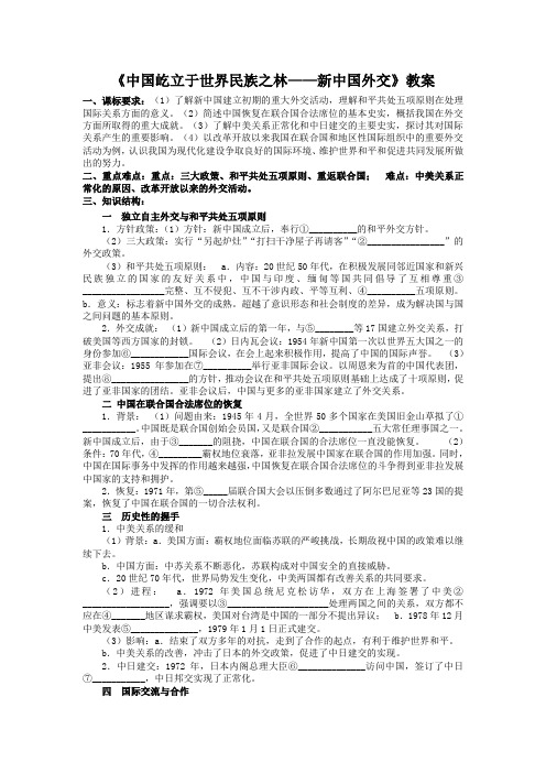 高中历史岳麓版必修一：《中国屹立于世界民族之林——新中国外交》教案