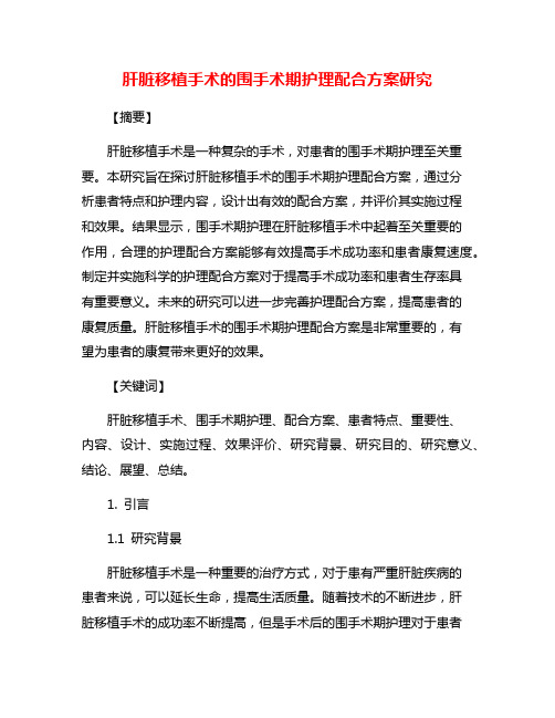 肝脏移植手术的围手术期护理配合方案研究