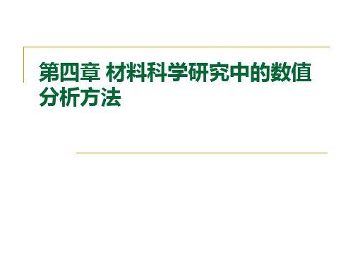 计算机在材料科学中的应用 第四章 材料科学研究中的数值分析方法