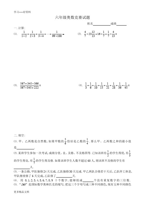 六年级奥数竞赛试题-(含答案)汇编