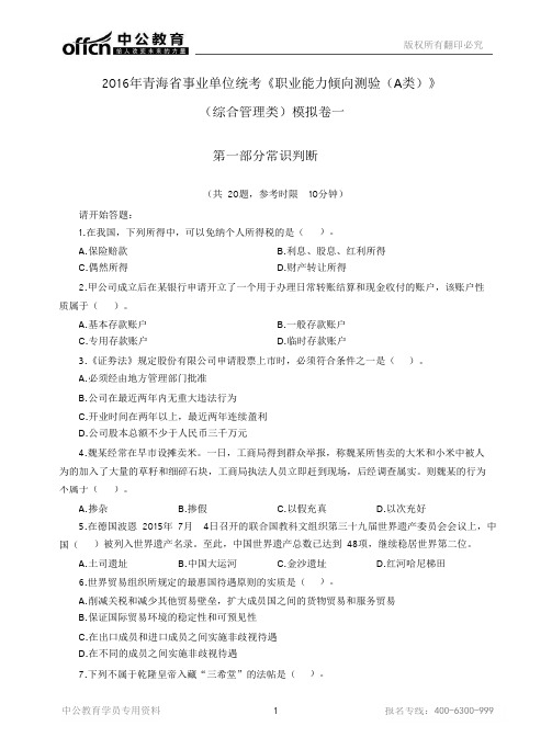 2016年青海省事业单位模拟试卷-职业能力倾向测验(A类)