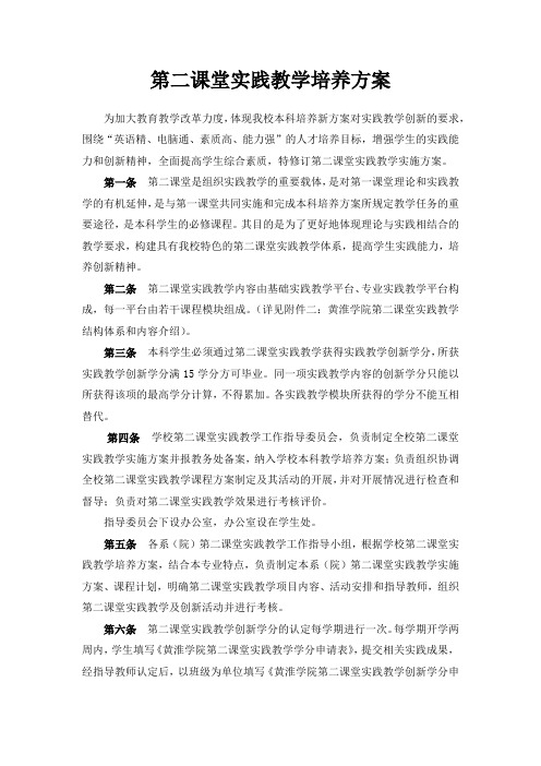 大学生——第二课堂实践教学培养方案