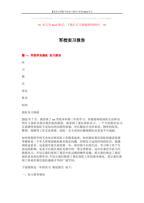 【优质文档】军校实习报告-优秀word范文 (6页)