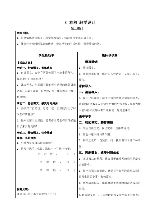 部编版语文六年级下册 第8课匆匆第二课时 教学设计