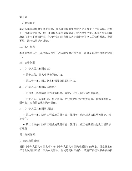洪水法律案例分析(3篇)