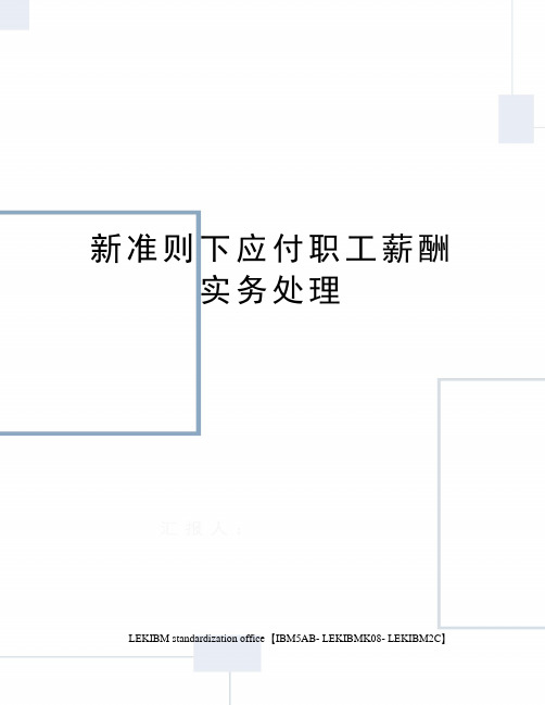 新准则下应付职工薪酬实务处理