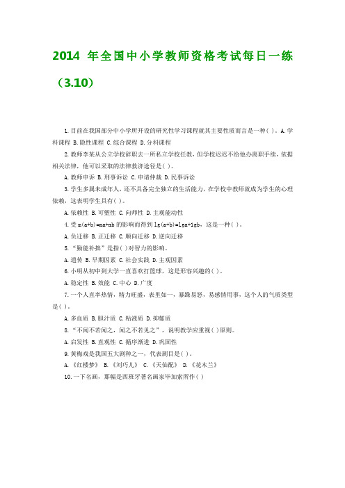 2014年全国中小学教师资格考试每日一练(3.10)