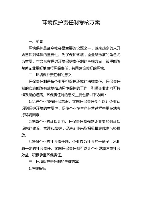 环境保护责任制考核方案