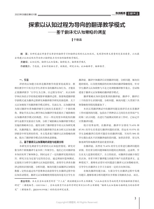 探索以认知过程为导向的翻译教学模式——基于翻译元认知策略的调查