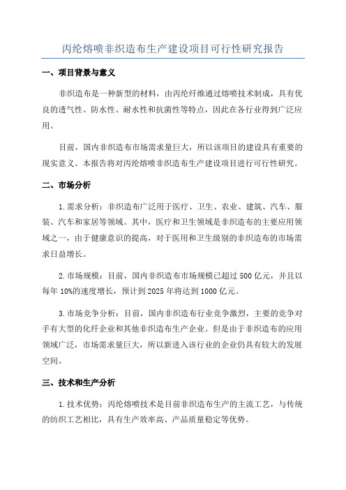 丙纶熔喷非织造布生产建设项目可行性研究报告